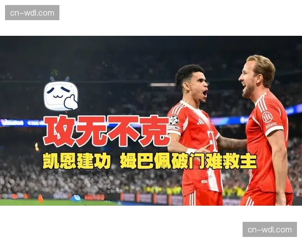 拜仁客场2-1力克皇马:迪亚斯凯恩破门,姆巴佩扳回一城 拜仁客场2-1力克皇马:迪亚斯凯恩破门,姆巴佩扳回一城