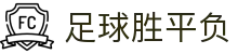 足球赛事（中国）官方网站 - 足球胜平负